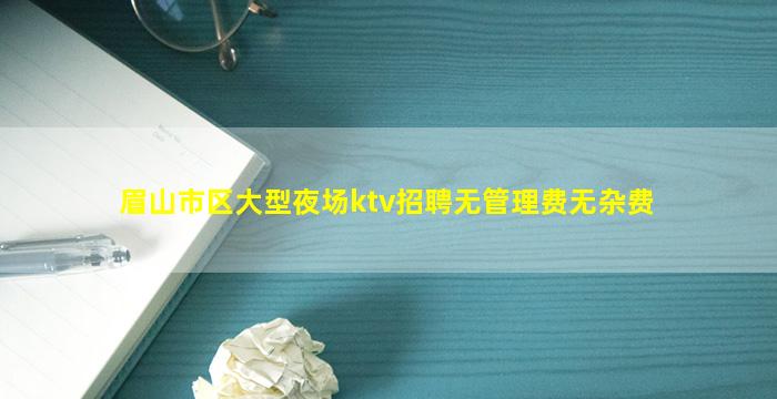 辽源KTV招聘